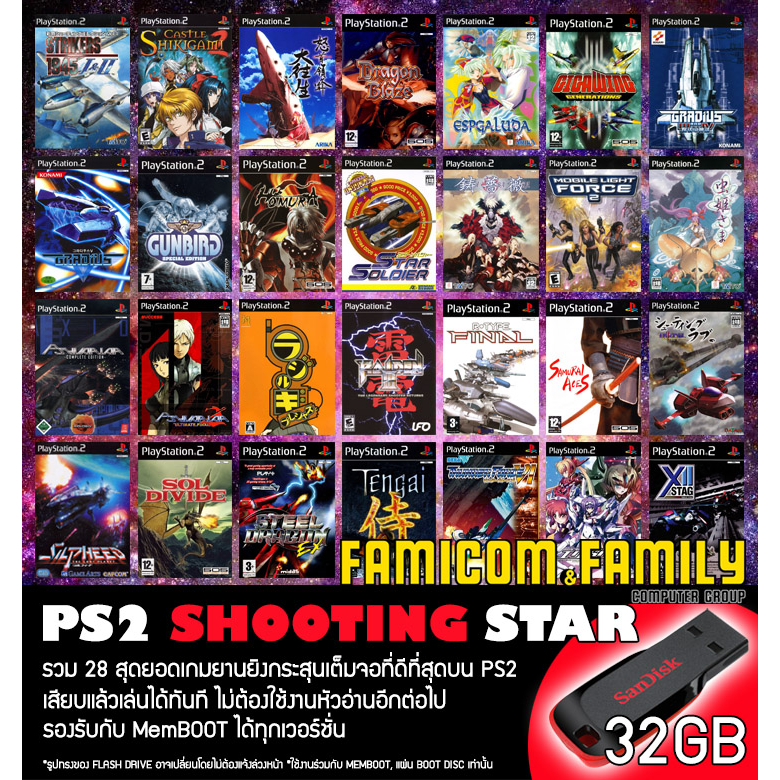 แฟลชไดร์ฟ-usb-flashdrive-ps2-shooting-star-รวม-28-สุดยอดเกมยานยิงที่ดีที่สุด-สำหรับเครื่อง-ps2-ที่แปลงเล่น-usb-แล้ว