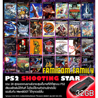 แฟลชไดร์ฟ USB FlashDrive PS2 SHOOTING STAR รวม 28 สุดยอดเกมยานยิงที่ดีที่สุด สำหรับเครื่อง PS2 ที่แปลงเล่น USB แล้ว