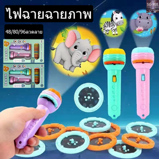 🔥พร้อมส่ง🔥 ของเล่น ไฟฉายโปรเจคเตอร์ 24/48/80/96 รูปแบบ Projection flashlight toy ของเล่นเด็ก เกมสมอง