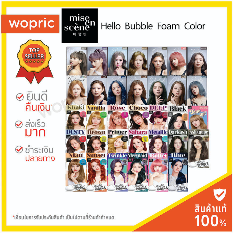 ภาพสินค้าส่งไว 24ชม. โฟมเปลี่ยนสีผม Mise En Scene Hello Bubble Foam Color โฟมเปลี่ยนสีผมสุดฮิตของสาวเกาหลี ไม่ทำให้ผมเสีย จากร้าน wopric.com บน Shopee ภาพที่ 1