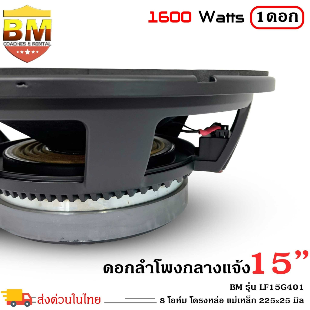 ดอกลำโพงพีเอ-15นิ้ว-อะไหล่ดอกลำโพง-pa-ยี่ห้อ-bm-รุ่น-lf15g401-กำลังขับ-1600วัตต์-ความต้าน-8-โอห์ม-ราคาต่อ-1-ดอก