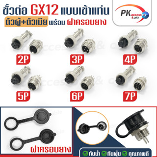 ภาพหน้าปกสินค้าขั้วต่อ GX12 2,3,4,5,6,7 แบบเข้าแท่น ที่เกี่ยวข้อง