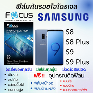 Focus ฟิล์มไฮโดรเจล Samsung S8,S8 Plus,S9,S9 Plus แถมอุปกรณ์ติดฟิล์ม ติดง่าย ไร้ฟองอากาศ ซัมซุง โฟกัส