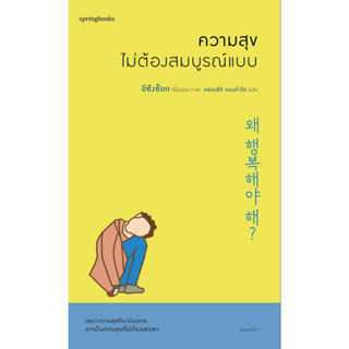 หนังสือ ความสุขไม่ต้องสมบูรณ์แบบ : อีซึงซ็อก : สำนักพิมพ์ Springbooks