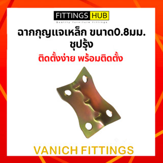 (10ชิ้น) ฉากเหล็ก 4 รู ชุปรุ้ง หนา0.8 - Fittings Hub