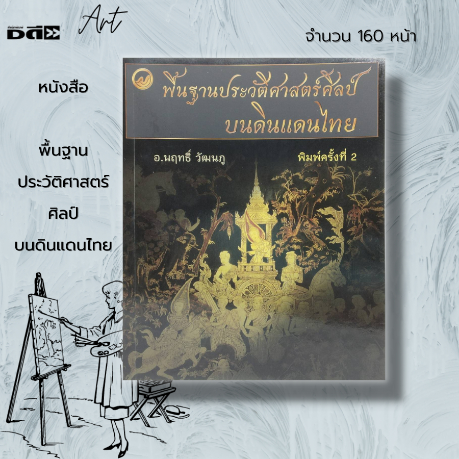 หนังสือ-พื้นฐาน-ประวัติศาสตร์ศิลป์-บนดินแดนไทย-ศิลปะ-ศิลปะไทย-ศิลปะสากล-อ-นฤทธิ์-วัฒนภู