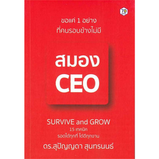 c111 9786162759949 ขอแค่ 1 อย่างที่คนรอบข้างไม่มี สมอง CEO