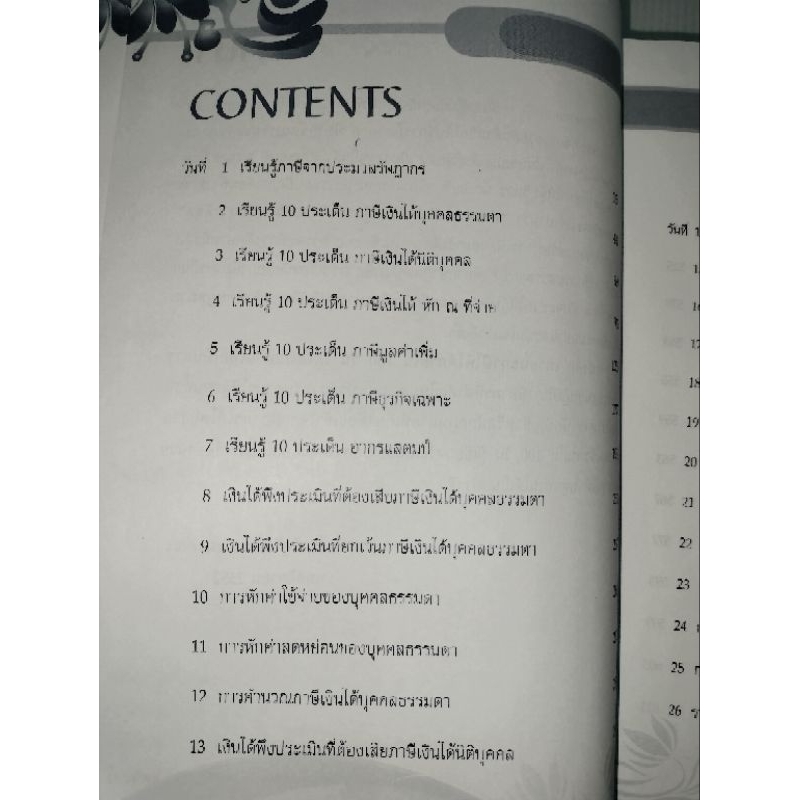 เอาชนะภาษีให้ได้ภายใน-100-วันauthor-สมเดช-โรจน์คุรีเสถียร