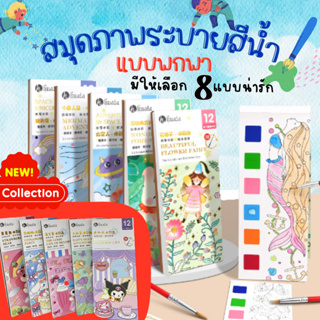 สมุดระบายสีน้ำลายน่ารัก พกพาสะดวก มีพู่กันแถมให้ทุกเล่ม