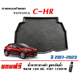 ถาดท้ายรถ ยกขอบ ตรงรุ่น Toyota C-HR (ขนส่ง 1-3วันถึง)ถาดท้ายรถยนต์ ถาดสำภาระ CHR (แถมเคลือบยางกันน้ำ)