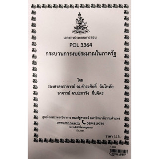 เอกสารประกอบการเรียน POL 3364กระบวนการงบประมาณในภาครัฐ