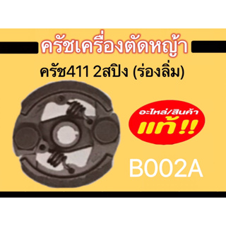 ครัชเครื่องตัดหญ้า ครัช/ผ้าครัช ครัช411 328 GX35 T200 GX45 อะไหล่เครื่องตัดหญ้า มีหลายรุ่นดูรุ่นดูรหัสสินค้าก่อนนะคะ