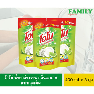 โอโม น้ำยาล้างจาน กลิ่นเลมอน แบบถุงเติม ขนาด 400 ml x 3 ถุง