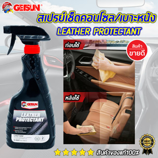 Getsun G-9017 น้ำยาเช็ดคอนโซลและเบาะหนัง น้ำยาทำความสะอาดภายในรถ เช็ดหน้าปัดวิทยุ ดูแลภายในรถ