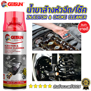 สินค้า GETSUN 2045A สเปรย์ล้างอินเจคเตอร์ และ โช้ครถยนต์ น้ำยาล้างหัวฉีด น้ำยาล้างโช๊ค นํ้ายาล้างลิ้นปีกผีเสื้อ น้ำยาล้างคาร์บู