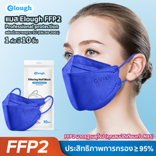 แมส FFP2 ยี่ห้อ Elough หน้ากากอนามัย หนา 4 ชั้น ได้มาตรฐานยุโรป EN149-2001 1 ห่อ มี 10 ชิ้น