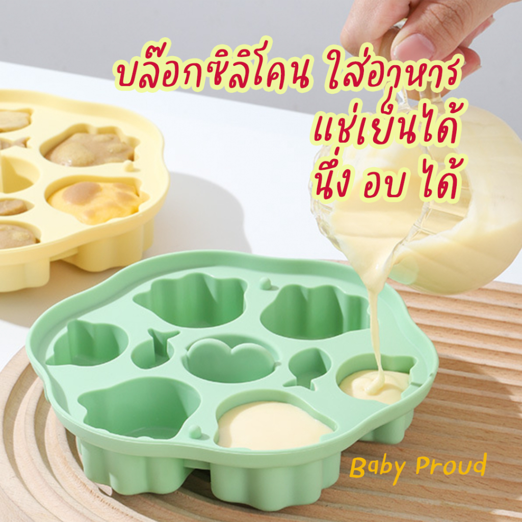 บล๊อกซิลิโคน-ถนอมอาหาร-ทำเยลลี่-ทำไอศกรีม-วัสดุเกรดอาหาร