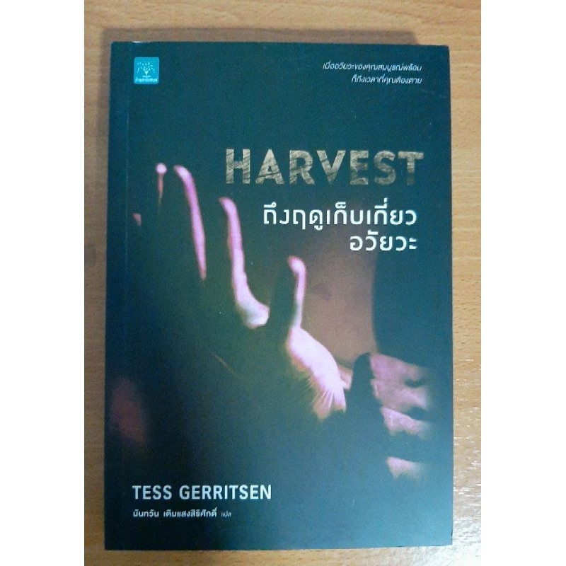 harvest-ถึงฤดูเก็บเกี่ยวอวัยวะ-นิยายแปล-นิยายมือ2สภาพดี-นิยายสืบสวนสอบสวน