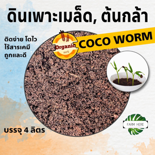 ดินเพาะเมล็ด, ต้นกล้า Coco Worm มีผลการทดสอบ เพาะติดง่าย ต้นกล้าโตไว