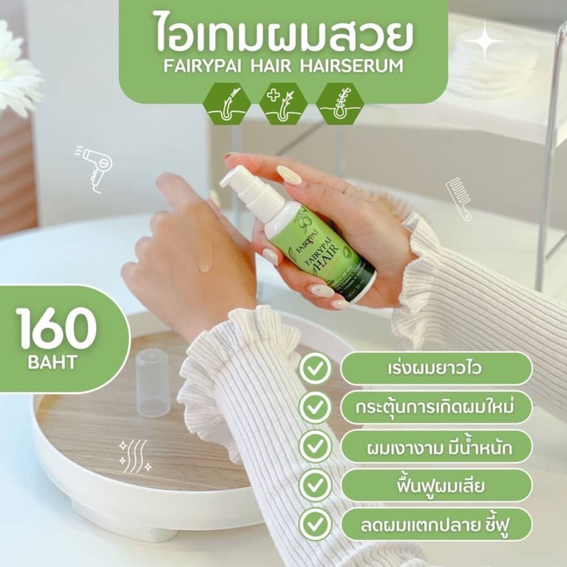 พร้อมส่ง-แฟรี่ปาย-ผลิตภัณฑ์บำรุงเส้นผม-แฮร์เซรั่ม-ทรีทเม้นท์เคราติน-แชมพู-บูสเตอร์-เร่งผมยาว-ฟื้นฟูผมแห้งเสีย