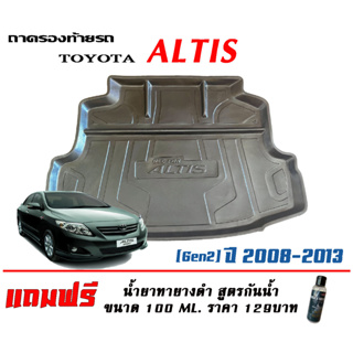 ถาดท้ายรถ ยกขอบ ตรงรุ่น Toyota Altis  (2008-2013) (ขนส่ง 1-3วันถึง)ถาดท้ายรถยนต์ ถาดสำภาระ