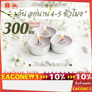 เทียนทีไลท์สีขาว แพค300ชิ้น (Tealight) ไม่มีกลิ่น จุดได้นานสุด 4-5ชม. รับออเดอร์ผลิตจำนวนมากCDL เทียนไหว้พระ