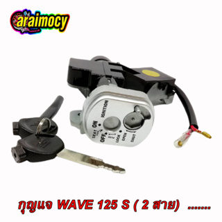 สวิทช์กุญแจ wave125S (รุ่น 2 สาย) เบ้ากุญแจเวฟ125เอส