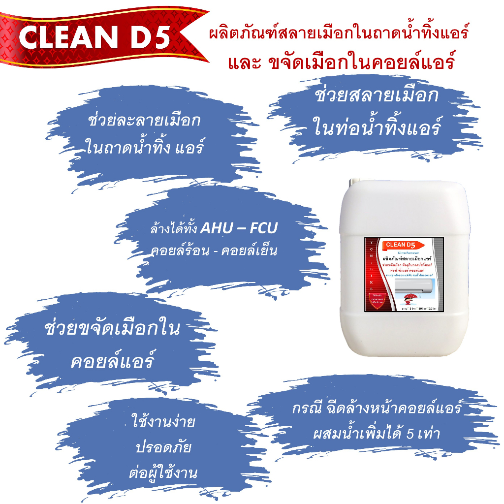 clean-d5-น้ำยาละลายเมือกในถาดน้ำทิ้ง-ช่วยขจัดเมือกในถาดและท่อน้ำทิ้ง-ที่เป็นสาเหตุหลักในการอุดตันจนเกิดน้ำล้น