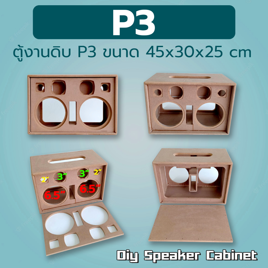 ตู้เปล่างานดิบ-ลำโพงบลูทูธ-รุ่น-p3-ขนาดตู้-กว้าง-45-cm-สูง-30-cm-ลึก-25-cm