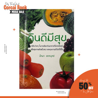 corcai หนังสือเพื่อสุขภาพ กินดีมีสุข หนังสือคุณภาพโดยปัทมา เลาหบุศย์