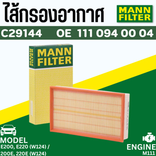 ⭐ BENZ ⭐ กรองอากาศ MANN FILTER | เบนซ์ เครื่อง M111 รุ่น E-Class W124 (E200 E220) | เบอร์ C29144 | OE 111 094 00 04 |