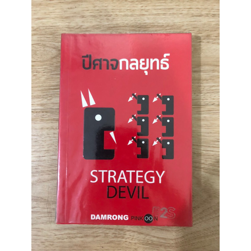 หนังสือ-ปีศาจกลยุทธ์-strategy-devil-หนังสือมือสอง-หนังสือบริหารธุรกิจ-หนังสือการตลาด-กลยุทธ์ธุรกิจ-การตลาด-พัฒนาธุรกิจ