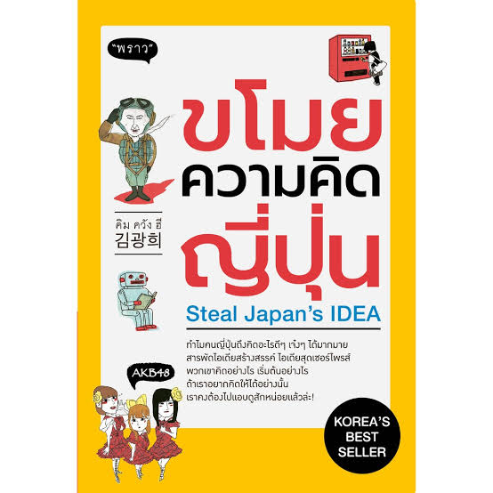 ขโมยความคิดญี่ปุ่น-steal-japans-idea-ทำไมคนญี่ปุ่นถึงคิดอะไรดีๆ-เจ๋งๆ-ได้มากมาย