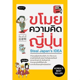 ขโมยความคิดญี่ปุ่น : Steal Japans IDEA (ทำไมคนญี่ปุ่นถึงคิดอะไรดีๆ เจ๋งๆ ได้มากมาย)