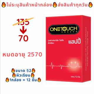 Onetouch Happy ถุงยางอนามัยขนาด 52 มม. วันทัช ถุงยางอนามัยคลาสสิค ถุงยางอนามัย Classic ถุงยางอนามัยกล่อง (12 ชิ้น/กล่อง)