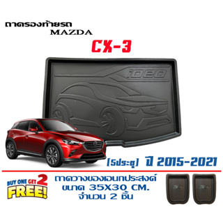 ถาดท้ายรถ ยกขอบ ตรงรุ่น Mazda CX-3 (2015-2021) (ส่ง 1-3วันถึง) ถาดวางสัมภาระ Mazda cx3