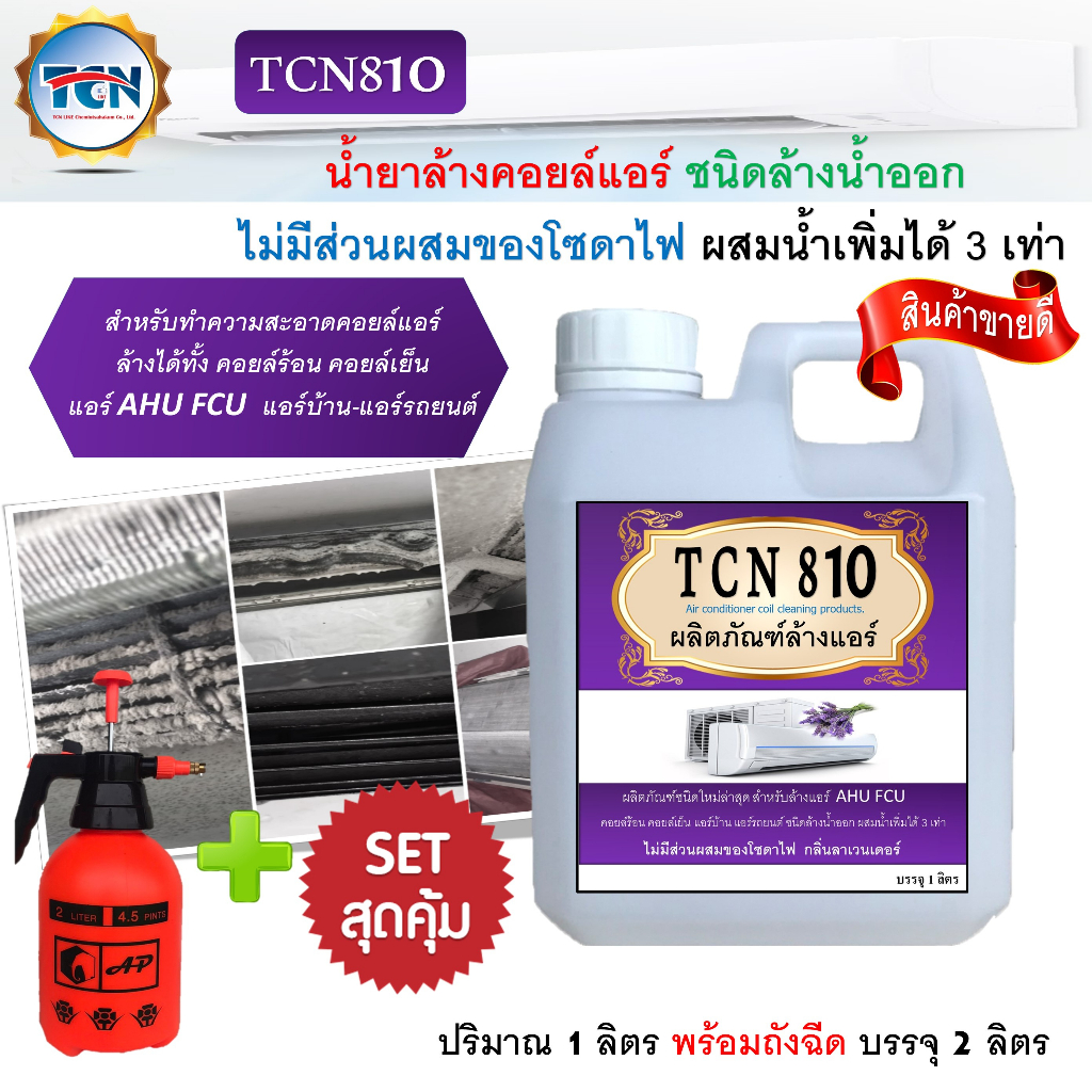 tcn810-น้ำยาล้างคอยล์แอร์ชนิดพิเศษ-ไม่มีส่วนผสมของโซดาไฟ-ชนิดล้างน้ำออก-ผสมน้ำเพิ่มได้-3-เท่า