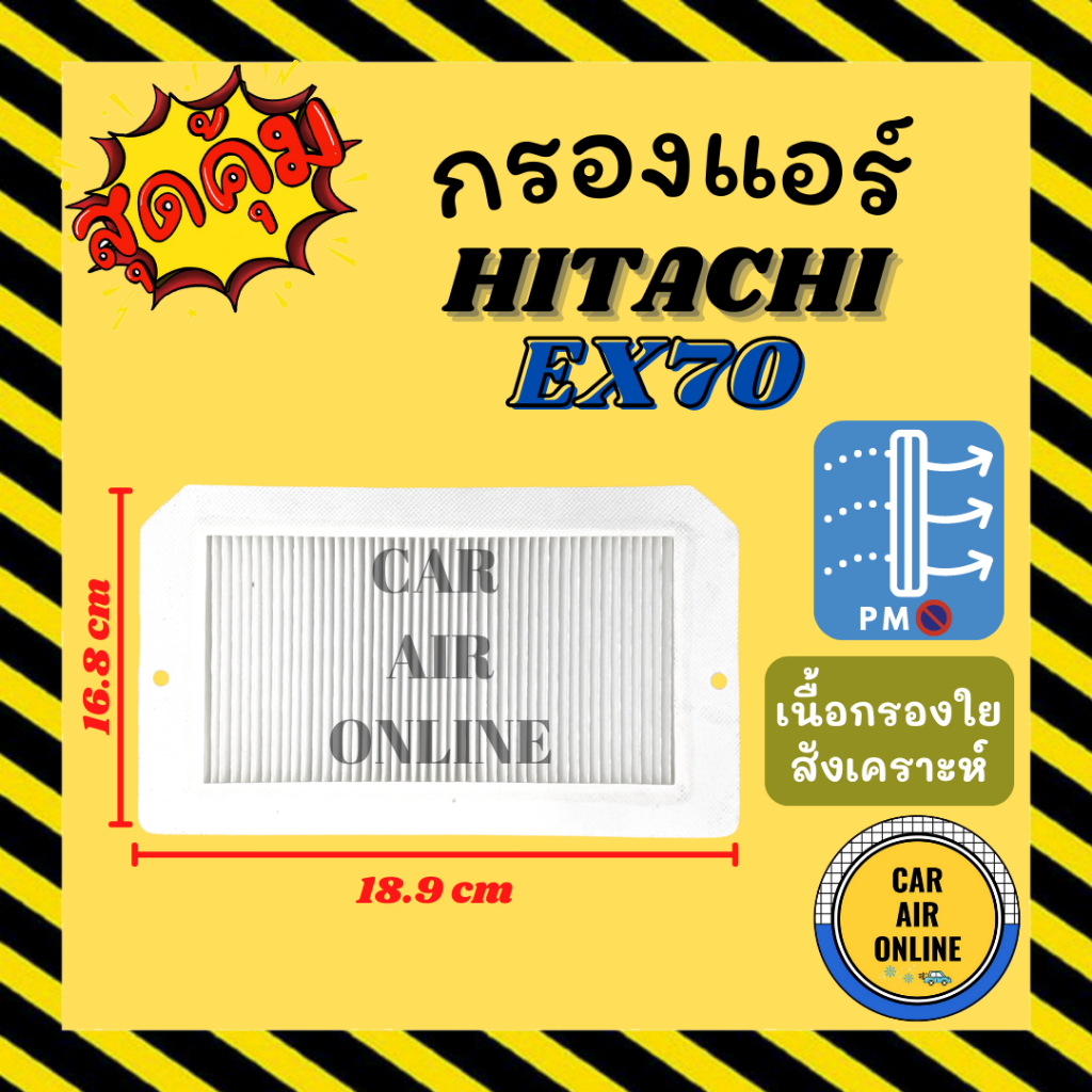 กรองแอร์รถ ฮิตาชิ อีเอ็กซ์ 70 (ชั้นใน) HITACHI EX70 กรอง ไส้กรองแอร์ ...