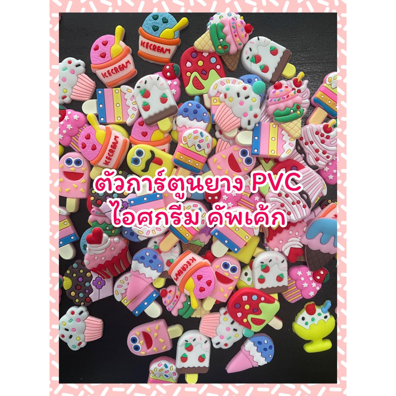 ตัวการ์ตูนยางpvc-ไอศกรีม-คัพเค้ก-ตกแต่งรองเท้า-ตกแต่งกิ๊บ-งานdiy-accessories