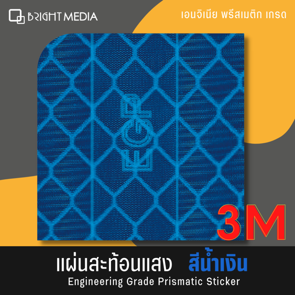 ไบรท์-มีเดีย-สติกเกอร์สะท้อนแสง-3m-ชนิดเอนจิเนีย-พริสเมติก-เกรด-แผ่นสะท้อนแสง