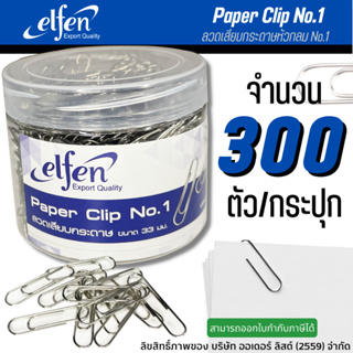 ภาพขนาดย่อของภาพหน้าปกสินค้าลวดเสียบกระดาษ หัวกลม Elfen No.1 ( บรรจุ: 300 ตัว/กระปุก) จากร้าน l3oxl3oxs บน Shopee