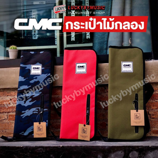 [พร้อมส่ง🚚] กระเป๋าไม้กลอง CMC Drum Stick Bag ใส่ได้หลายคู่ กระเป๋าใส่ไม้กลอง เลือกสีได้ สำหรับใส่ไม้กลอง - มี COD