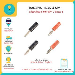 Banana Jack 4mm แจ๊คกล้วย 4 มิลลิเมตร สีดำ / สีแดง 1 ตัวเลือกได้ถึง 2 ตัว มีของพร้อมส่งทันที !!!!