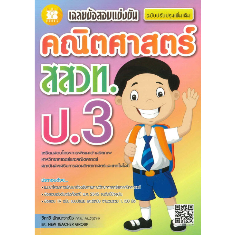 c111-เฉลยข้อสอบแข่งขัน-คณิตศาสตร์-สสวท-ป-3-ฉบับปรับปรุงเพิ่มเติม-9786162582622