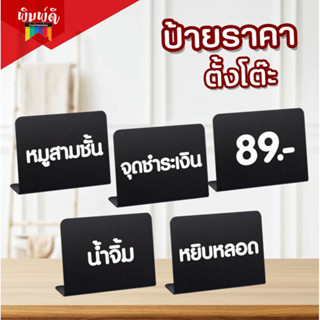 สินค้า ป้ายราคา ป้ายราคาตั้งโต๊ะ ป้ายเมนูตั้งโต๊ะ ป้ายราคารูปตัว L ติดสติ๊กเกอร์