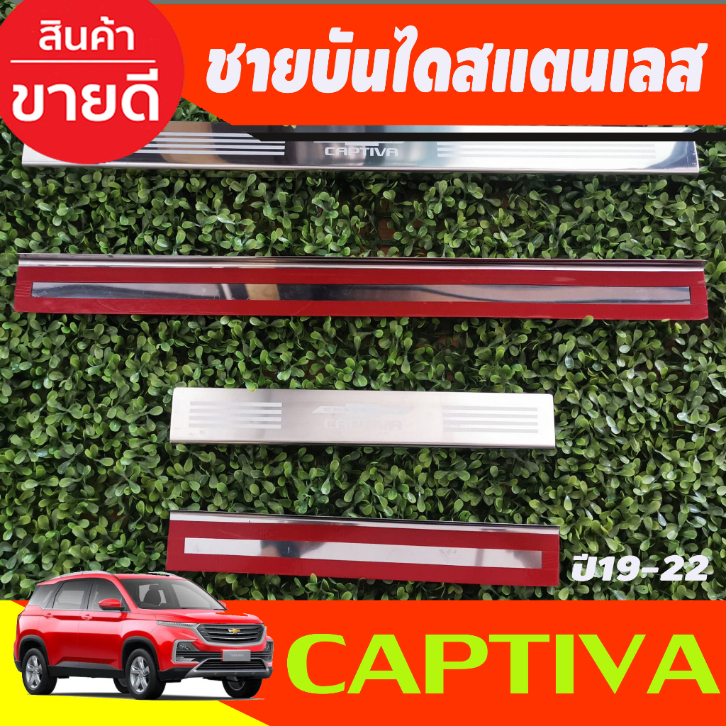 ชายบันได-สแตนเลส-chevrole-captiva-2019-2020-2021-2022-oc