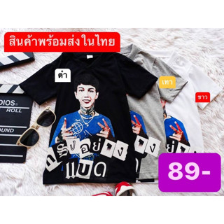 เสื้อยืดเด็กสุดเท่ ทรงอย่างแบด ผ้านิ่มใส่สบายไม่ร้อน