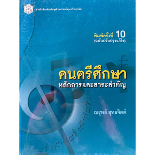 9789740337157 c112ดนตรีศึกษา :หลักการและสาระสำคัญ