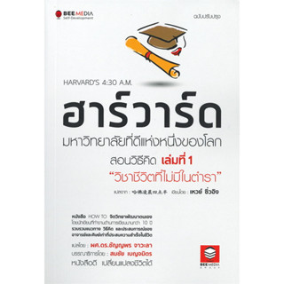 หนังสือ ฮาร์วาร์ด มหาวิทยาลัยที่ดีที่สุดของโลก สอนวิธีคิด เล่มที่ 1 