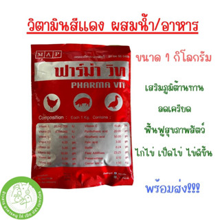 ฟาร์ม่า วิท ขนาด 1 กิโลกรัม วิตามินน้ำสีแดง สำหรับเป็ด ไก่ หมู หมดอายุ 16/07/2024